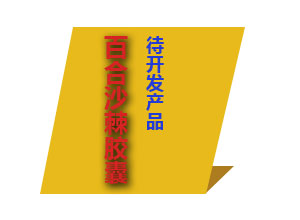 百合沙棘膠囊